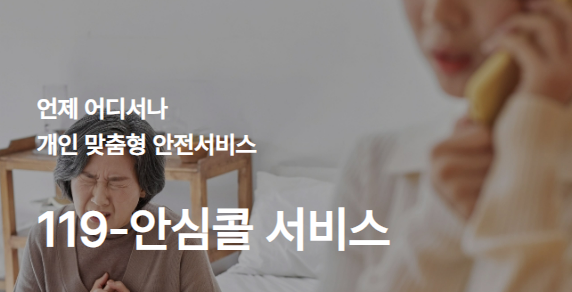  임신확인 후 해야 할 일 119 안심콜 서비스 등록 및 신청방법 신청대상