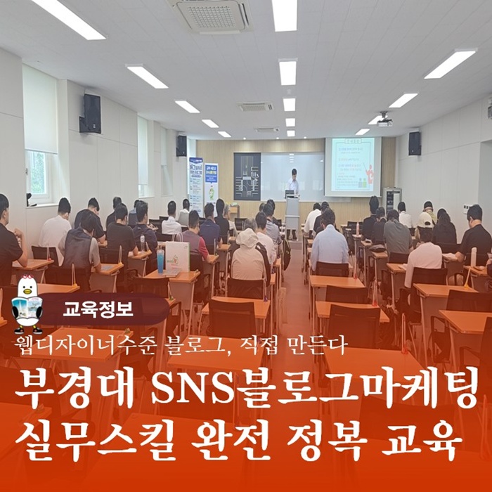  부경대학교 평생교육원 2학기 개강 SNS글쓰기블로그마케팅 강의