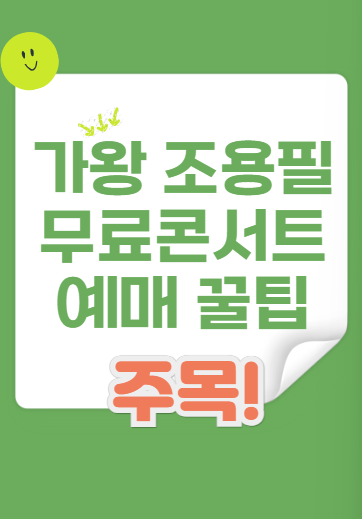가왕 <b>조용필</b> 2025무료 <b>콘서트</b>- 18일 12시부터 1차티켓신청 !