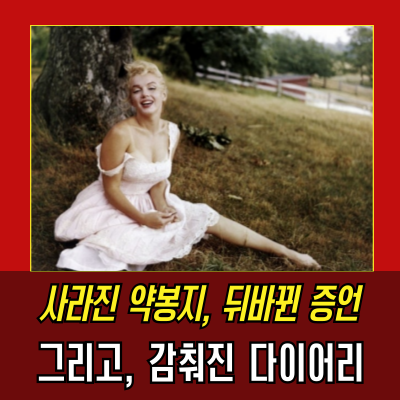 풀리지 않은 비극, 마릴린 먼로의 마지막 밤