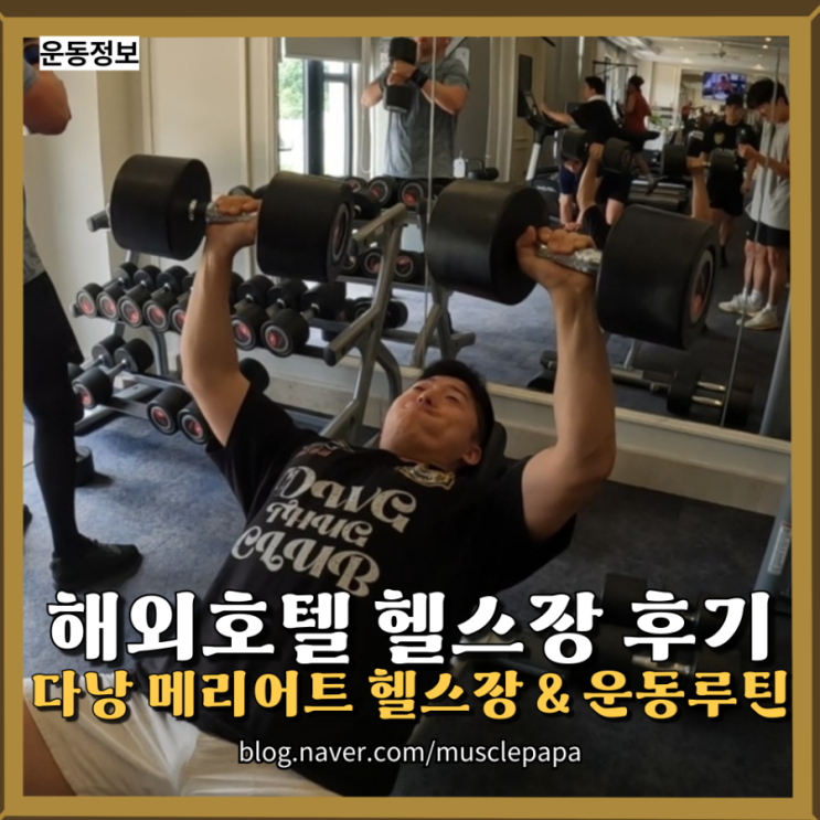  다낭 메리어트 논누억 리조트 5성급 호텔 헬스장 리뷰(여행 중 운동 꿀팁 포함)
