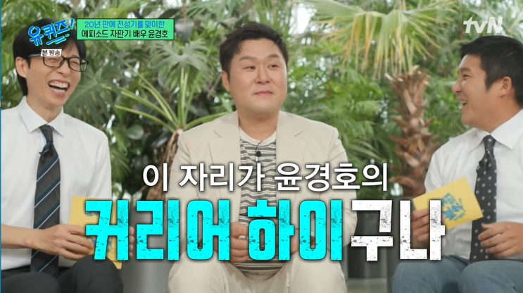 8월 06일 <b>유 퀴즈</b> 온 더 블럭... 매력 <b>윤경호</b> + 306회 조용필... 