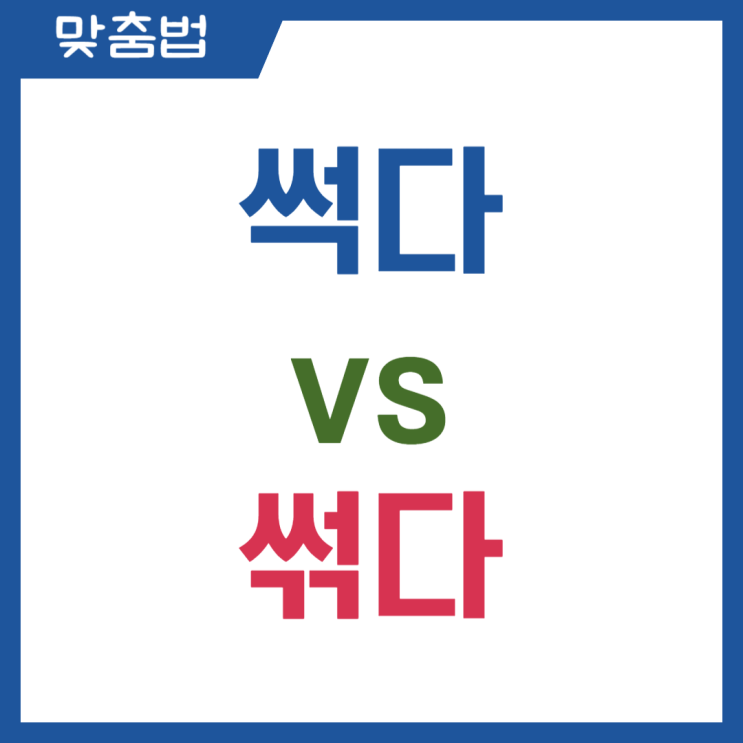  썩다 썪다 맞춤법 올바른 표준어는?