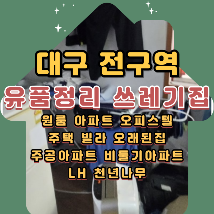  대구유품정리 실제 가격 부담없이 쓰레기집청소해요