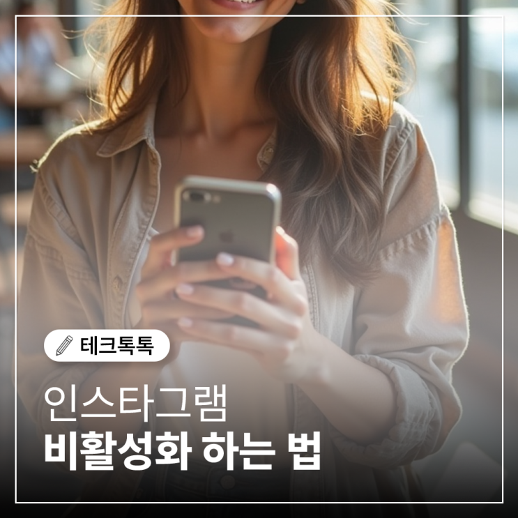  인스타 비활성화 하는 법 총정리 (앱에서 안 돼요!)