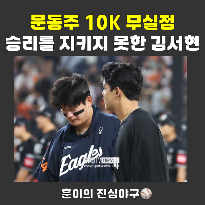 한화 <b>문동주</b>의 승리 지켜주지 못하고 혼나는 김서현..