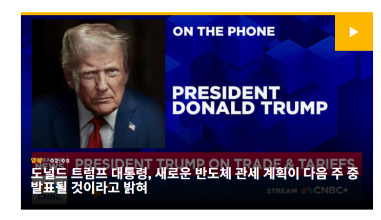  트럼프, 반도체에 ‘관세 폭탄’ 예고…삼성전자는 어떻게 될까?