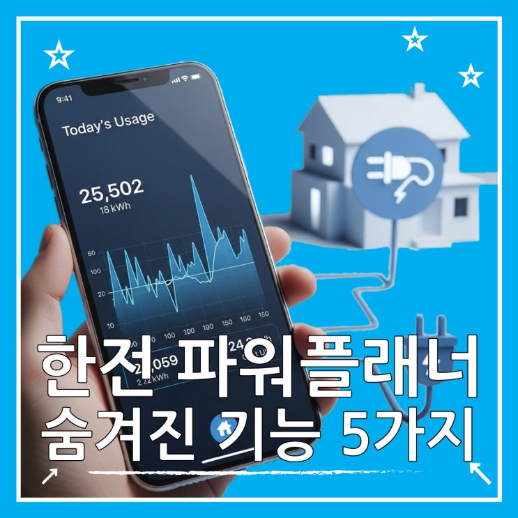  한전 파워플래너, 전기요금 절약 돕는 5가지 숨은 기능