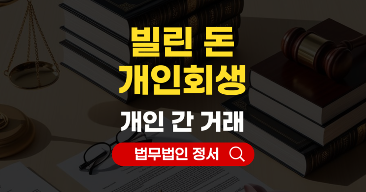  지인에게 빌린 돈 개인회생으로 정리