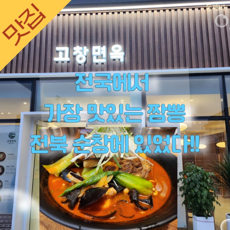  순창 짬뽕맛집! 고창면옥 순창점의 소갈비 짬뽕 내돈내산 찐후기