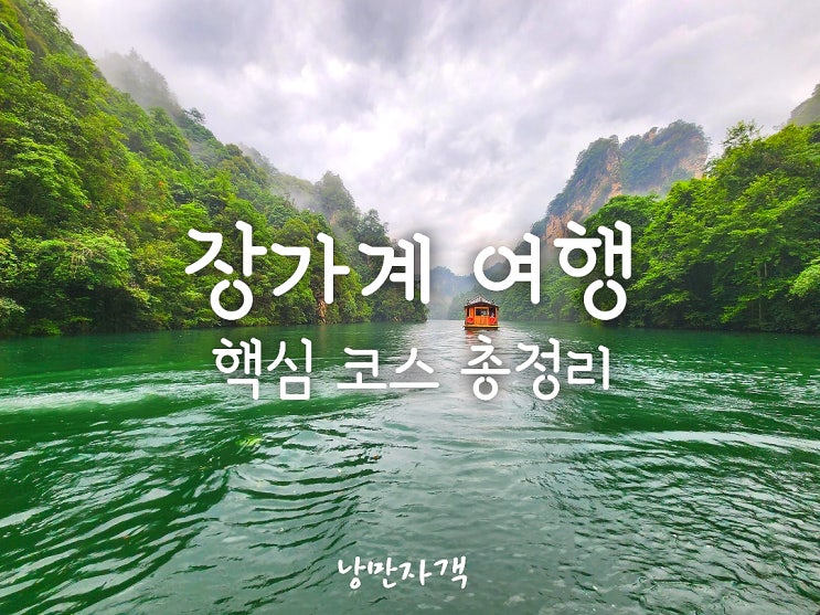  장가계 여행 후기-천문산 귀곡잔도코스-유리잔도·천문동· 보봉호까지 완벽 정리