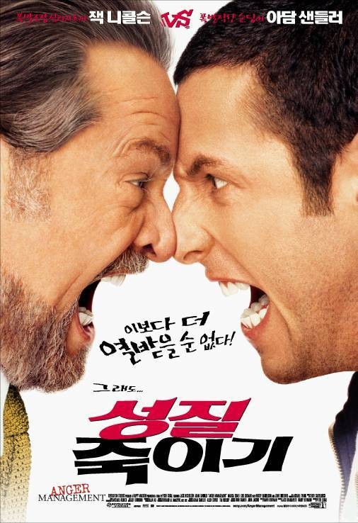  영화 성질 죽이기 (Anger Management 2003)