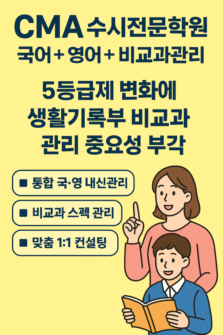 5등급 상대평가 시대! 수시 합격의 해답은 'CMA수시전문학원'에서 찾으세요