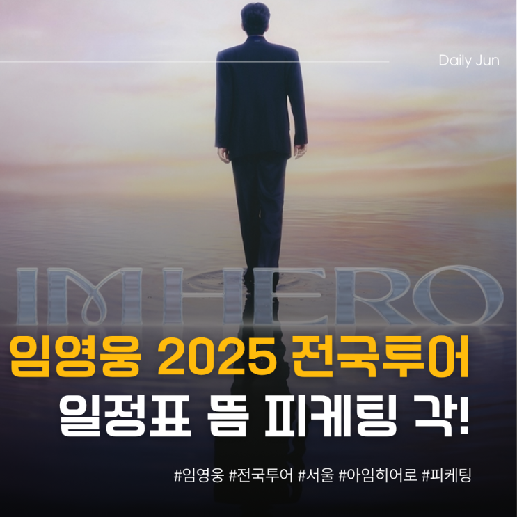  임영웅 2025 전국투어 일정표 떴는데 피케팅 각?