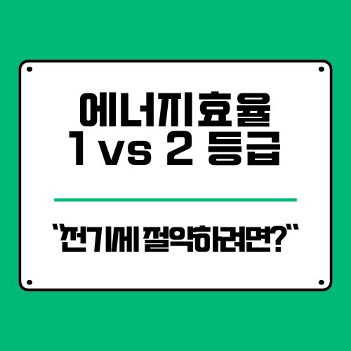  에너지효율 1등급 vs 2등급 전기세 절약하는 에어컨은 바로..