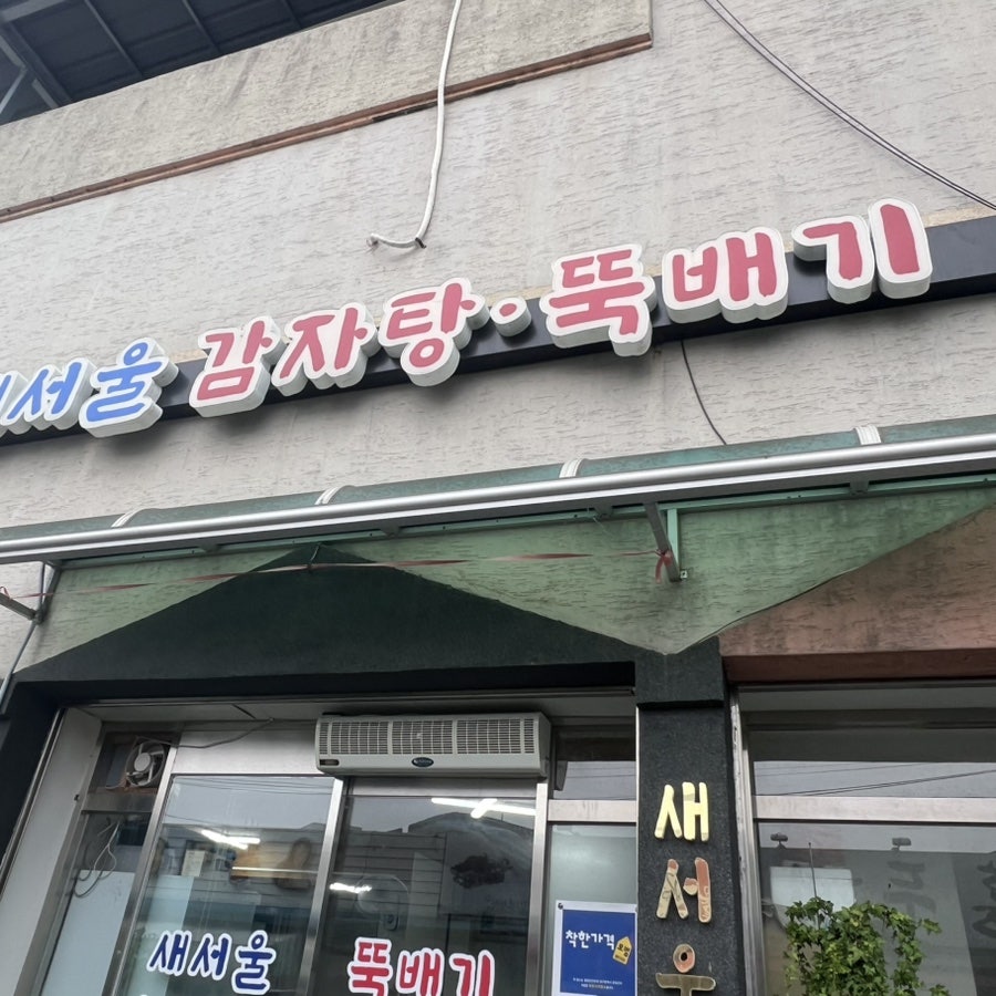 새서울감자탕뚝배기 사진 1