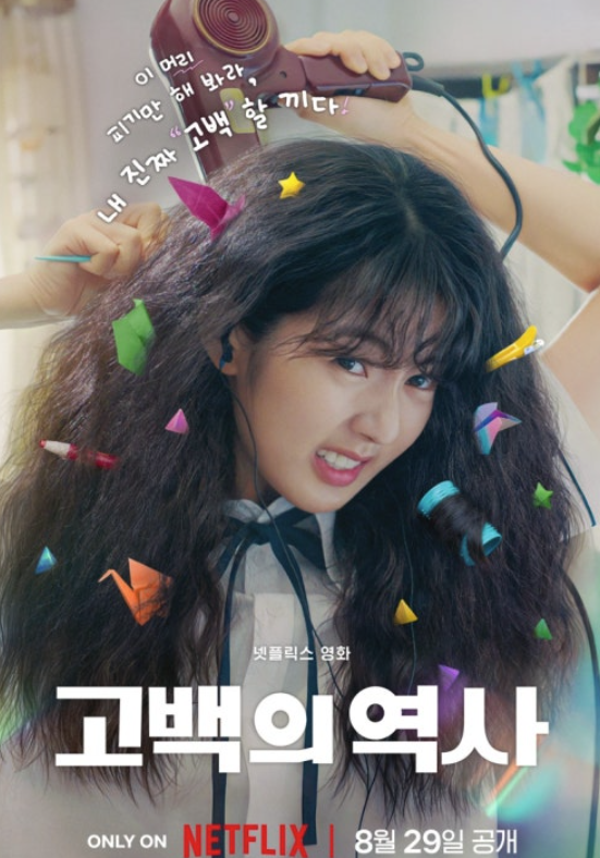  넷플릭스 ‘고백의 역사’, 8월 29일 공개