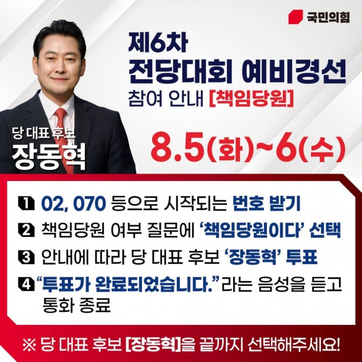 여론조사 "<b>장동혁</b>" 가즈아 (여론조사 하는 법!) 전당대회... 
