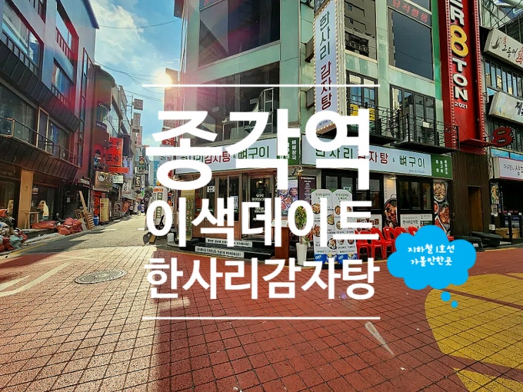 종각역 맛집 뼈해장국 한사리 감자탕&뼈구이 종로점 데이트