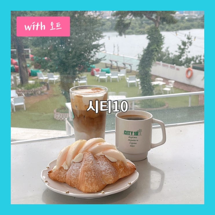  탁트인 전망이 매력적인 남양주 드라이브 한강뷰 카페, 시티10