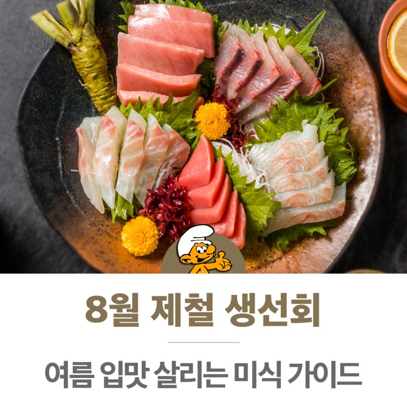 여름 입맛 살리는 8월 제철 생선회 BEST 7