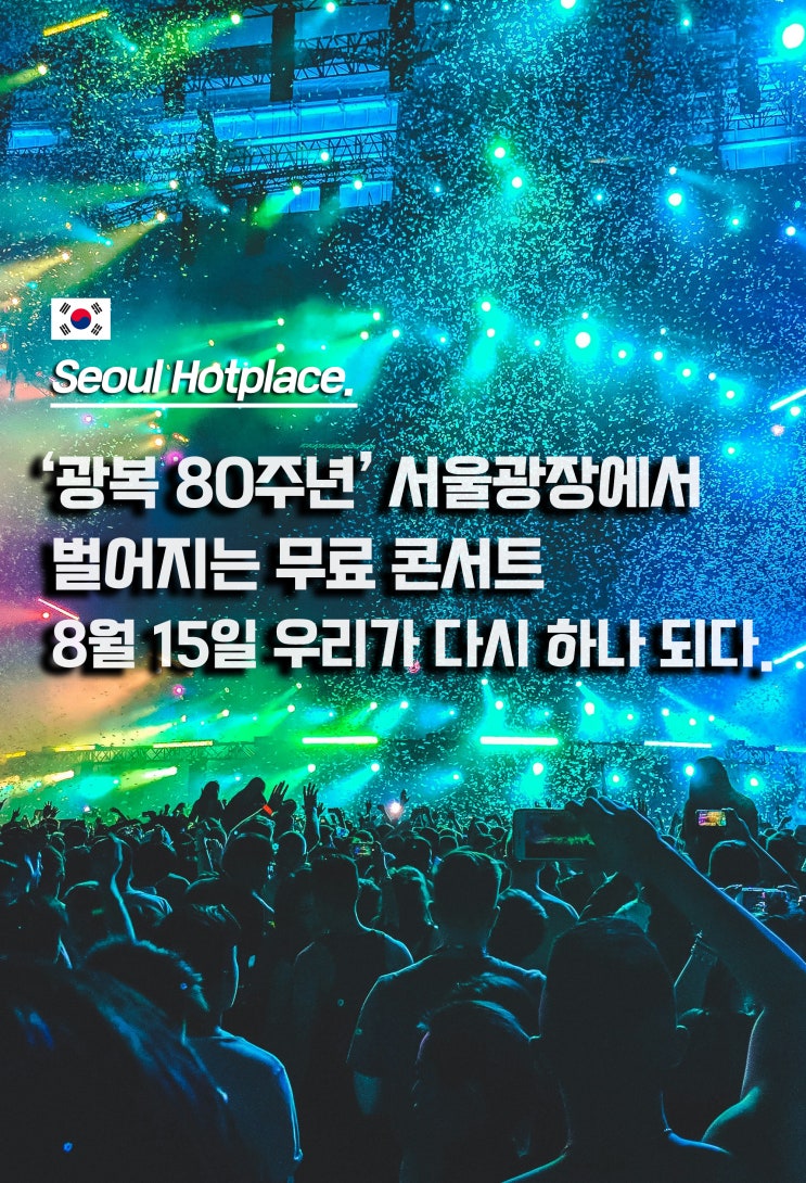  광복80주년 기념 서울광장 무료 콘서트 라인업 사전예약 정보