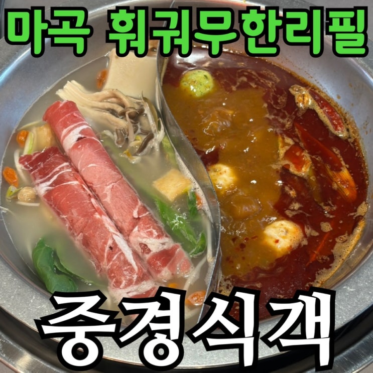  마곡 훠궈 무한리필 중경식객｜마곡나루 훠궈 맛집에서 소·양·돼지고기 19,800원