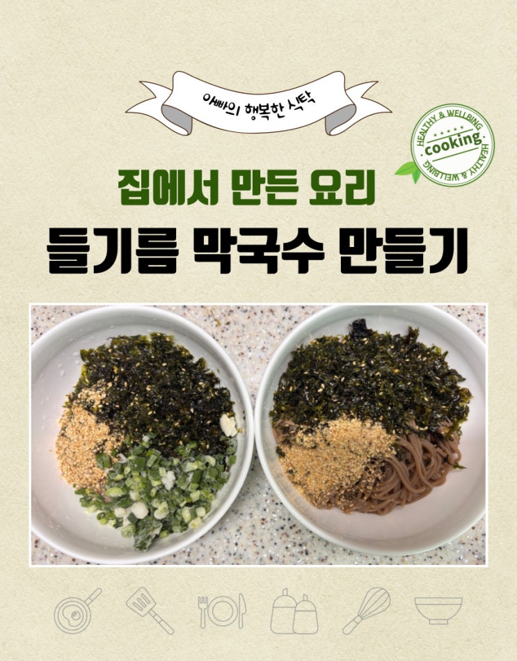  들기름 막국수 만들기 /맵지 않은 양념과 매운 양념 두 가지 버전으로