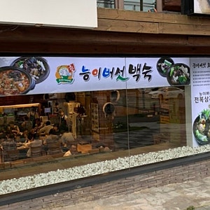 내돈내산 후기 풍암동 “능이버섯백숙” 삼계탕 맛집