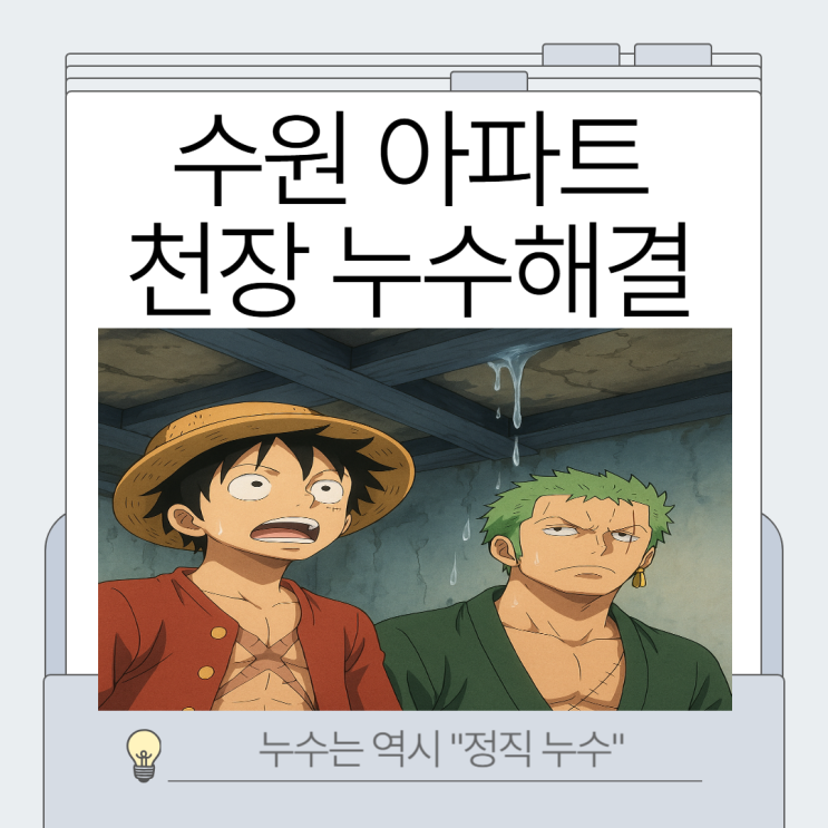  수원 천장누수 아파트 욕실 욕조 세면대 방수공사 잘하는 업체