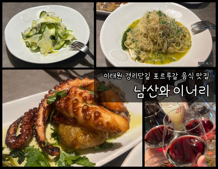  이태원 경리단길 포르투갈 음식 와인 맛집_남산와이너리