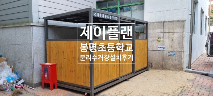  경남 김해 봉명초등학교 – 이동식 재활용 분리수거장 설치, 재활용보관소,분리수거장 사례