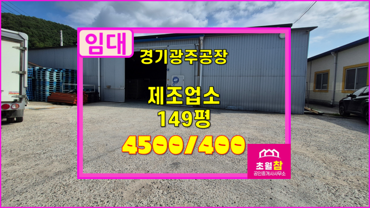 경기광주 초월읍 149평 제조업소 임대  대형트레일러+민원없는위치+3단렉인수가능