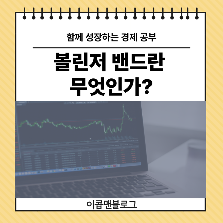  볼린저 밴드 주식 보조 지표에 대해 알려드릴게요!
