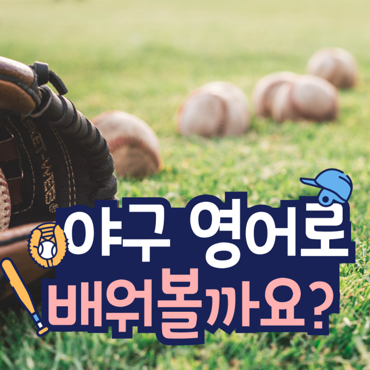  초등영어 공부 야구의 규칙 Baseball English for Kids