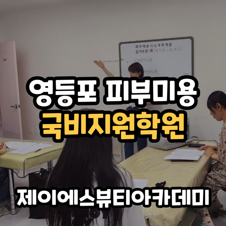  영등포피부미용학원 내일배움카드 국비지원 가능한 곳 추천