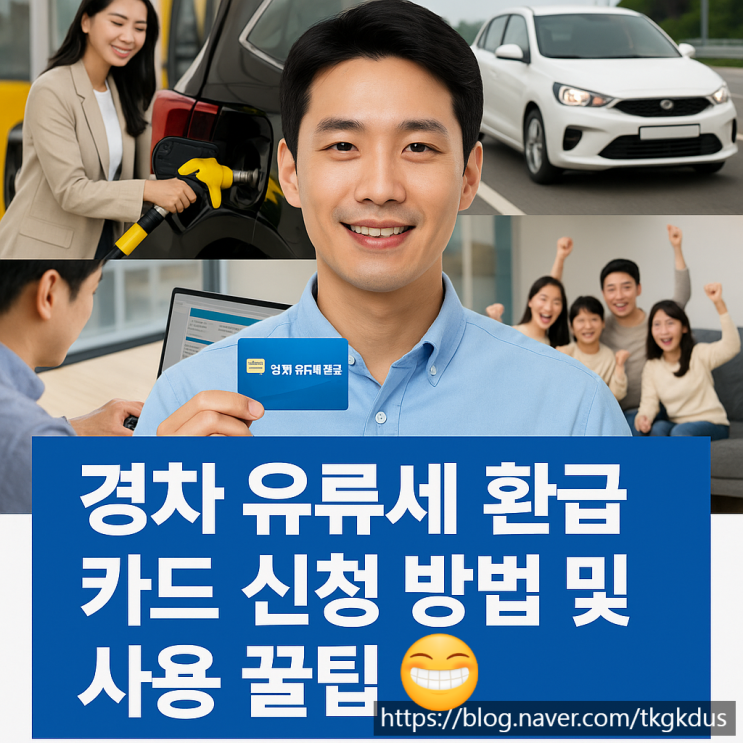   경차 유류세 환급 카드 신청 방법 및 사용 꿀팁