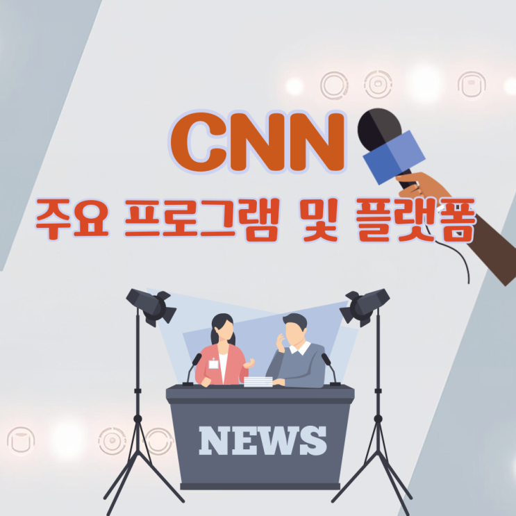  CNN 주요 프로그램 및 플랫폼