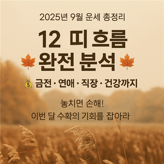  2025년 9월 띠별 종합 운세