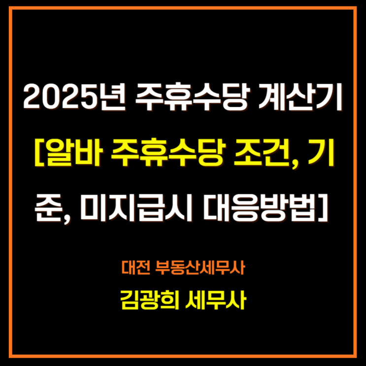  2025년 주휴수당 계산기[알바 주휴수당 조건, 기준, 미지급시 대응방법]