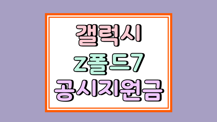  갤럭시  z폴드7 공시지원금 유통망 추가 할인가 보기