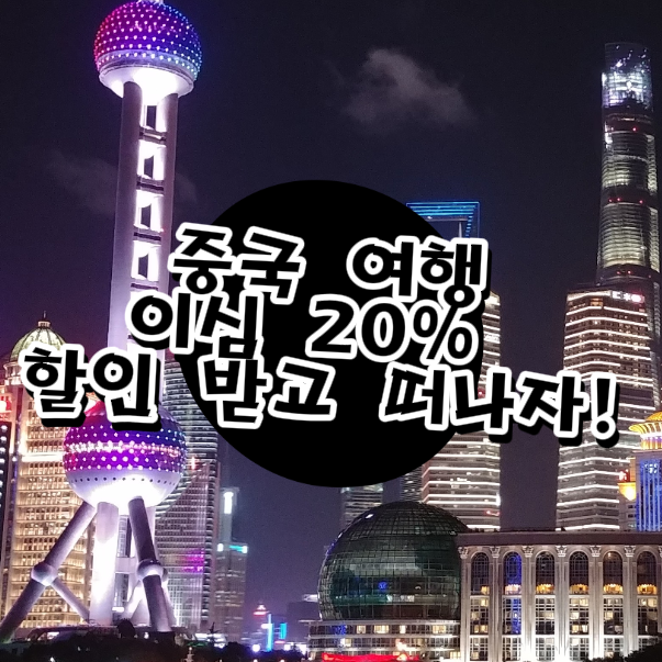  중국 이심 후기, 유심사에서 20% 할인 받고 구매하기!