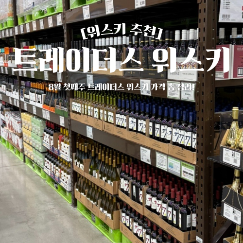  트레이더스 위스키 추천 8월 첫째주 가격 및 할인 총정리