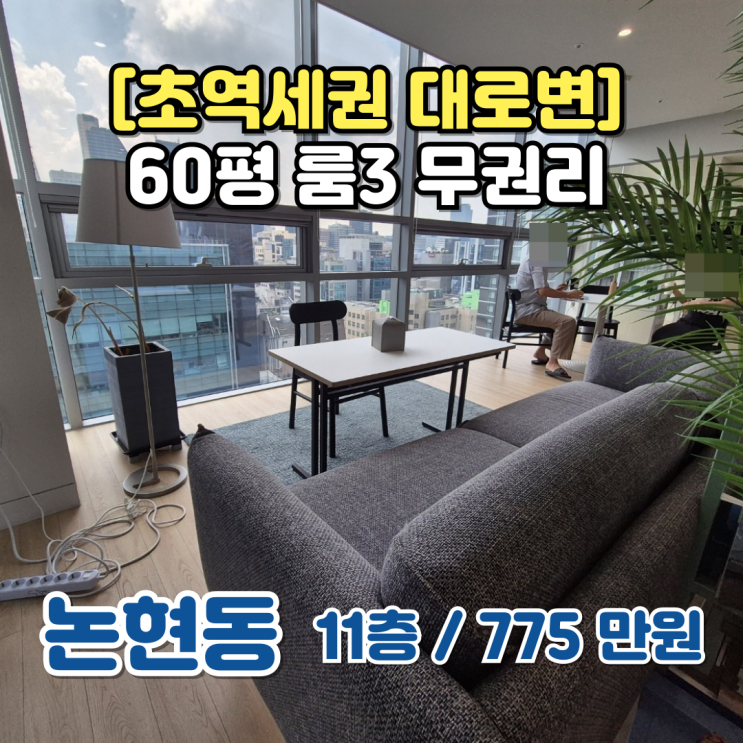  논현동 사무실 임대 , 단숨에 격이 올라가는 초역세권 사무실