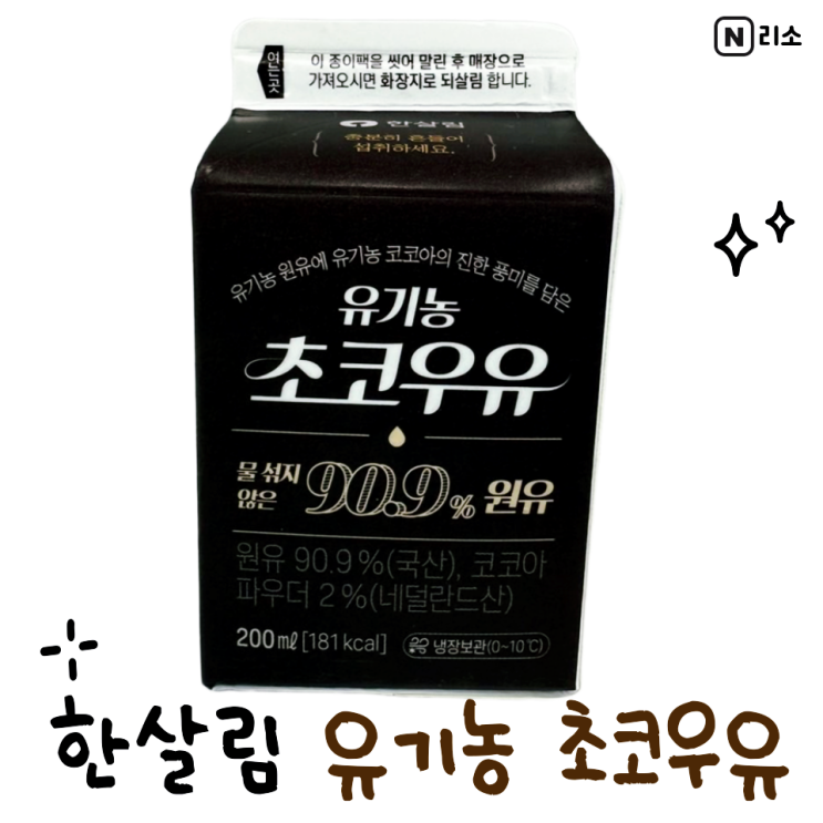  임산부 초코우유 한살림 추천템 유기농 원유