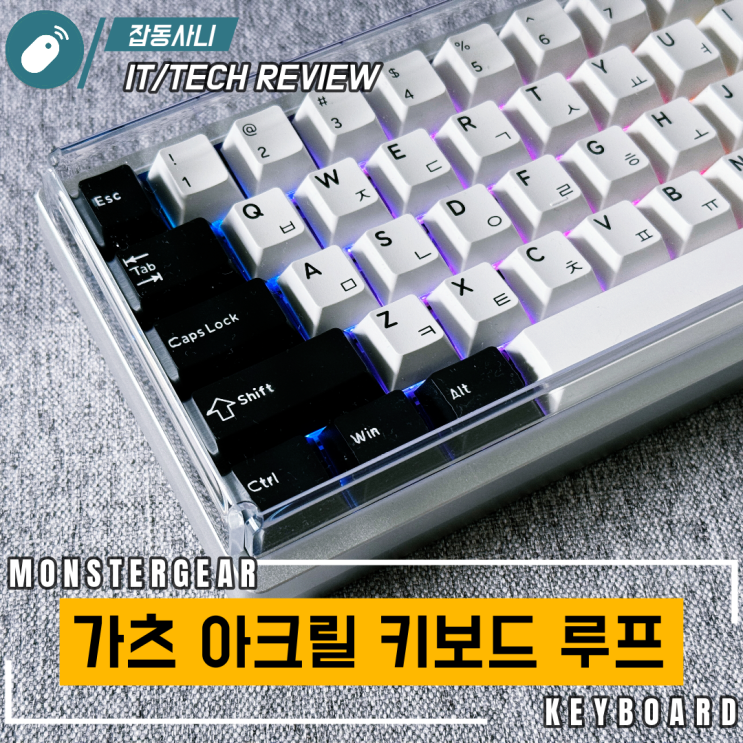  먼지와 작별! 가츠 아크릴 더스트 커버로 완성한 키보드 셋업 키보드 루프