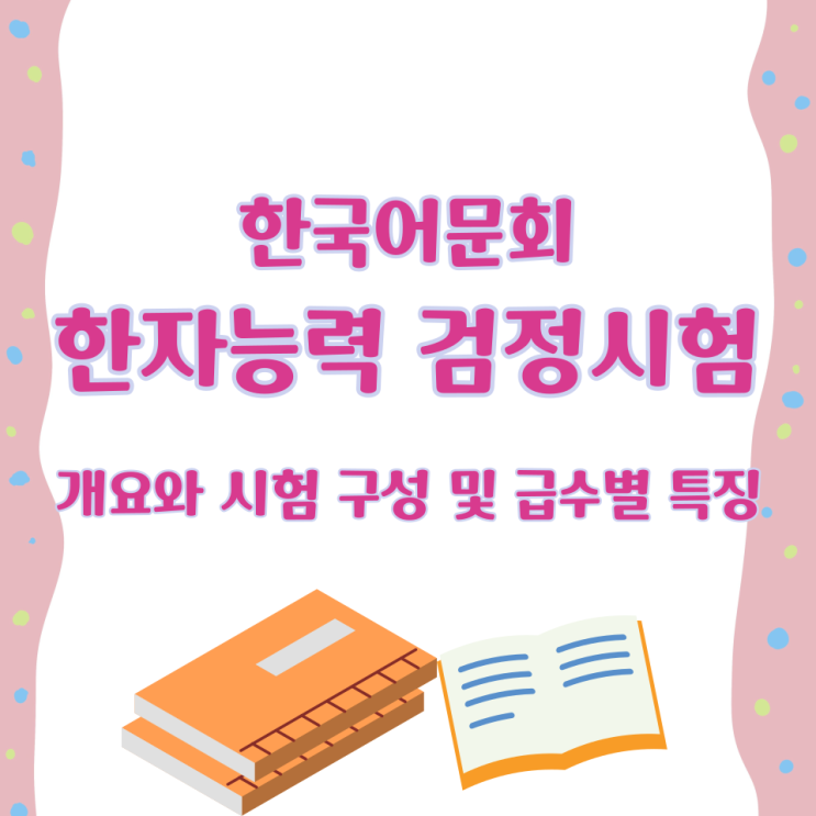  한국어문회 한자능력 검정시험 개요와 시험 구성 및 급수별 특징