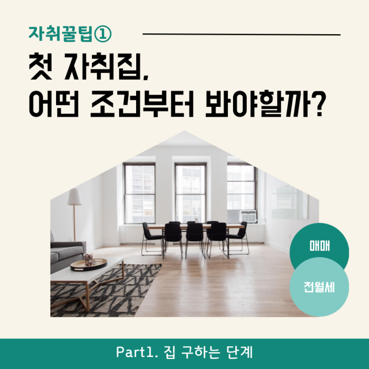  [자취꿀팁①] 첫 자취집, 어떤 조건부터 봐야할까?
