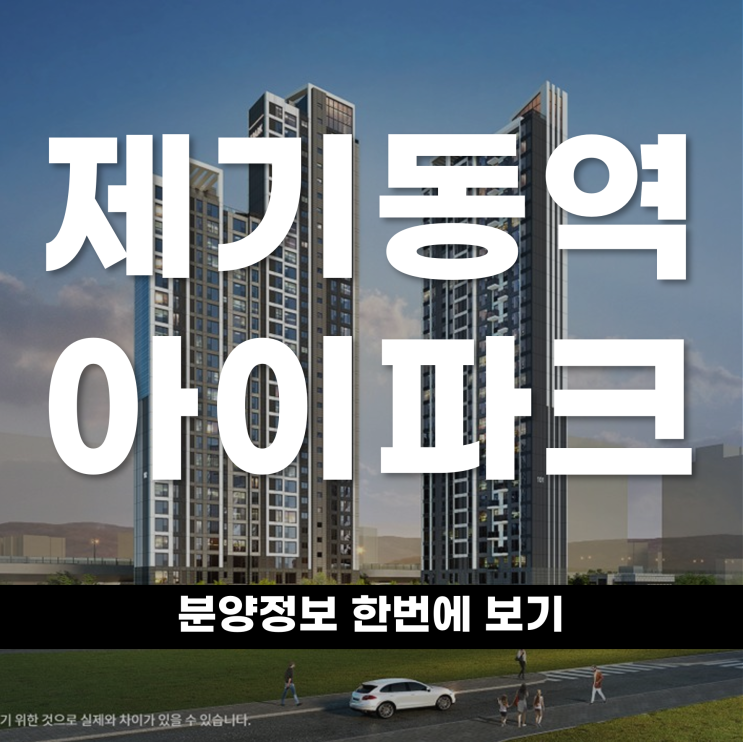  초역세권 공동주택 제기동역 아이파크 평면 위치 간단하게 알아보자
