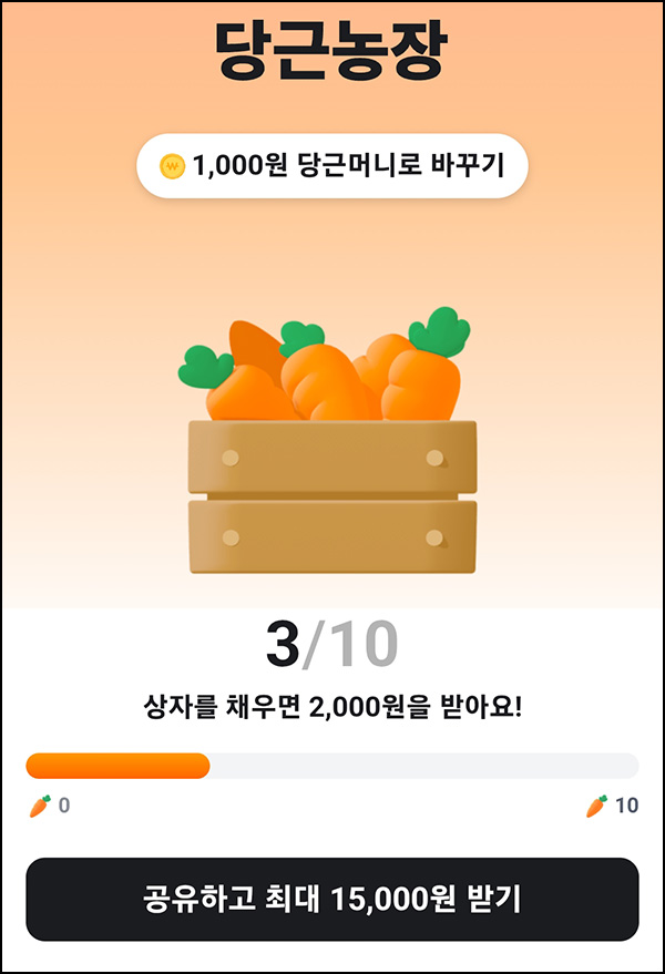  당근마켓 당근농장 이벤트(~최대 15,000원)즉당,품앗이